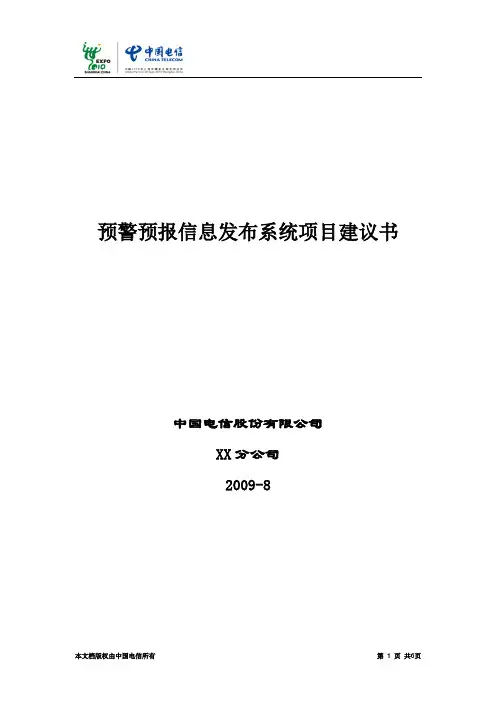 气象预警平台项目建议方案