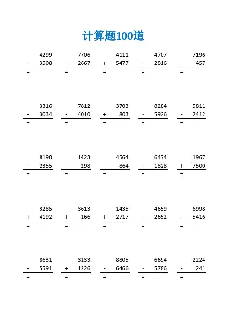 四位数加减法练习题及答案(四年级数学计算题100道)
