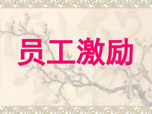 员工激励培训教材PPT课件