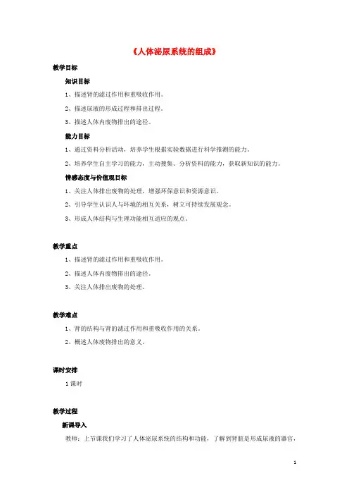 七年级生物下册 第十一章 第一节 人体泌尿系统的组成教案2 (新版)苏教版