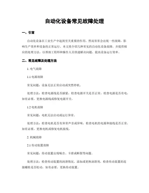 自动化设备常见故障处理