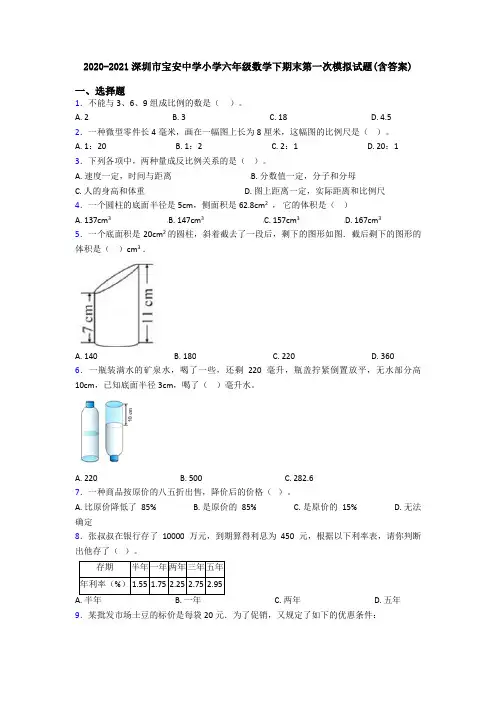 2020-2021深圳市宝安中学小学六年级数学下期末第一次模拟试题(含答案)