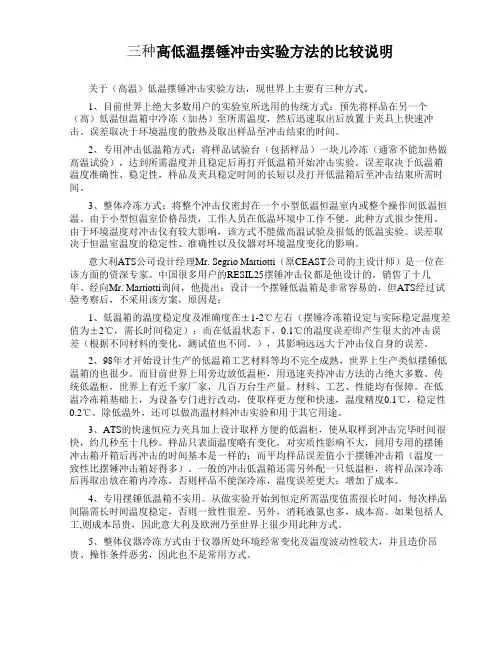 三种高低温摆锤冲击实验方法的比较说明