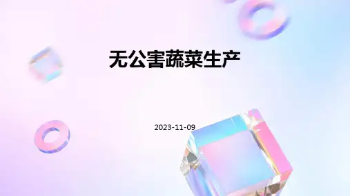 无公害蔬菜生产