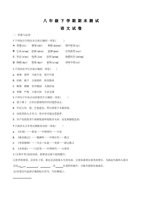 [部编版]八年级下册语文《期末检测试卷》(附答案解析)