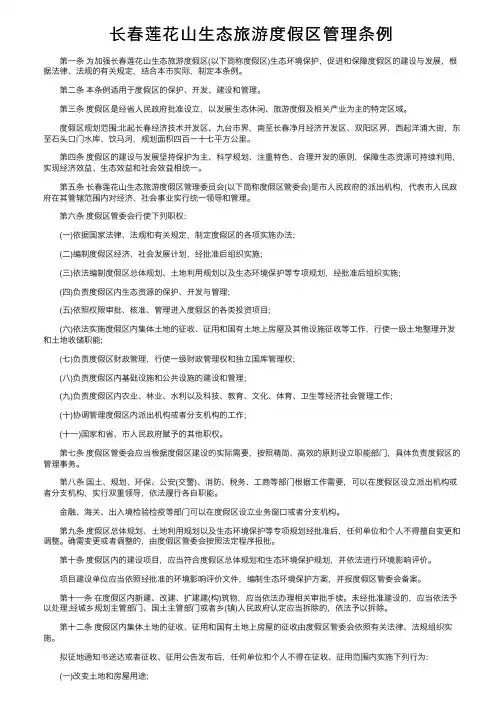 长春莲花山生态旅游度假区管理条例