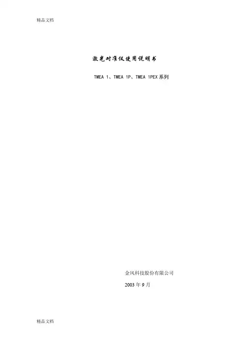 (整理)激光对准仪使用说明书