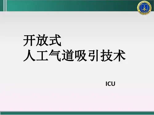 人工气道吸引技术.