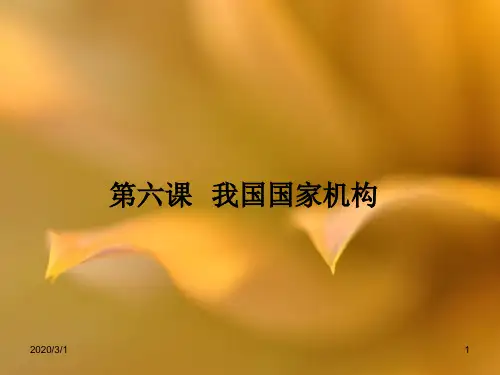 八年级道德与法治下册三单元人民当家作主第课我国国家机构复习课件课件第三单元