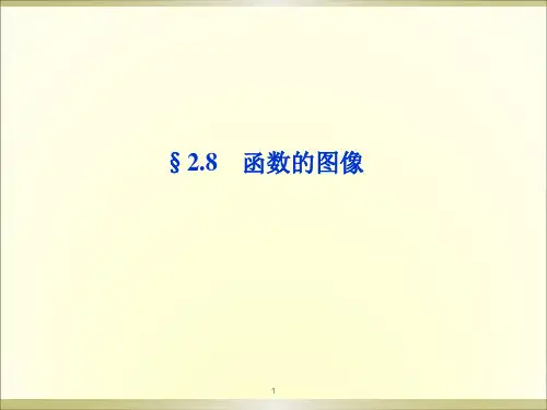 高中数学函数的图像ppt课件