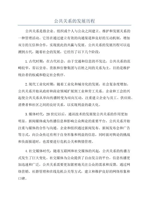 公共关系的发展历程
