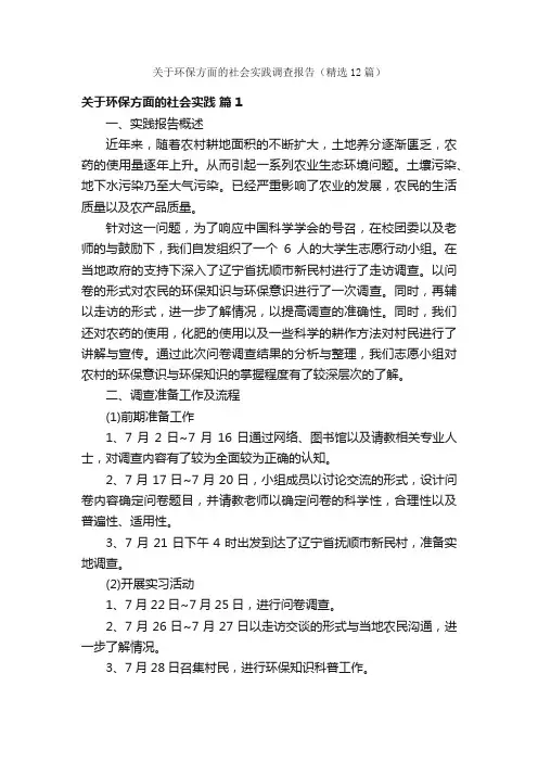 关于环保方面的社会实践调查报告（精选12篇）