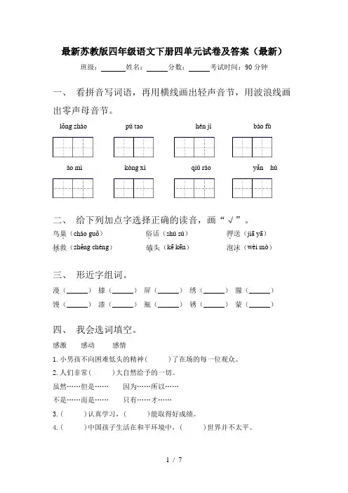 最新苏教版四年级语文下册四单元试卷及答案(最新)