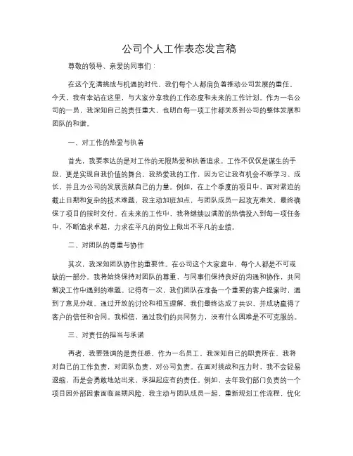 公司个人工作表态发言稿(修改稿)