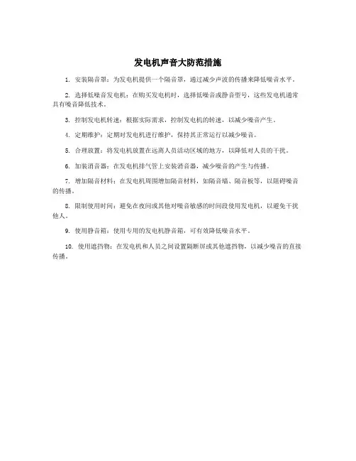 发电机声音大防范措施