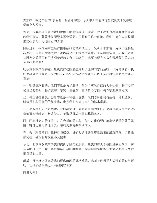 贷款助学个人发言稿范文