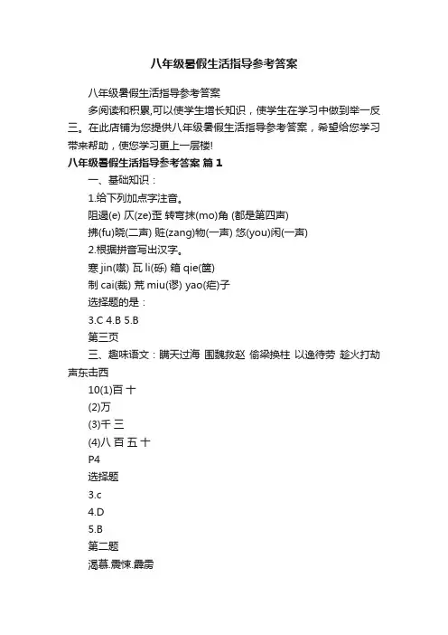 八年级暑假生活指导参考答案