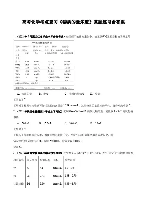 高考化学考点复习《物质的量浓度》真题练习含答案