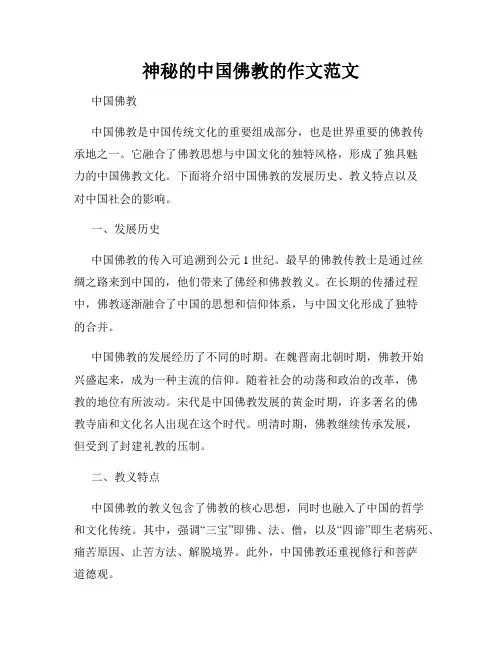 神秘的中国佛教的作文范文