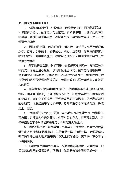 关于幼儿园大班下学期评语