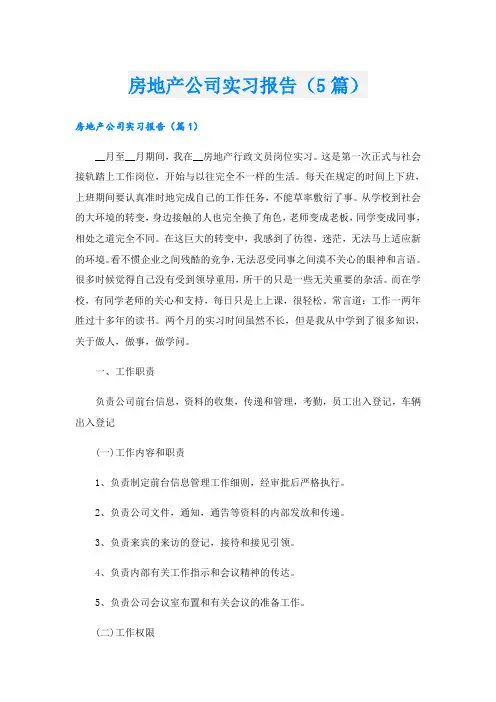 房地产公司实习报告(5篇)
