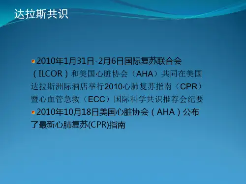 2010国际心肺复苏指南权威版本-最全_