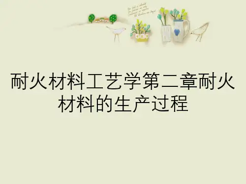 耐火材料工艺学第二章耐火材料的生产过程