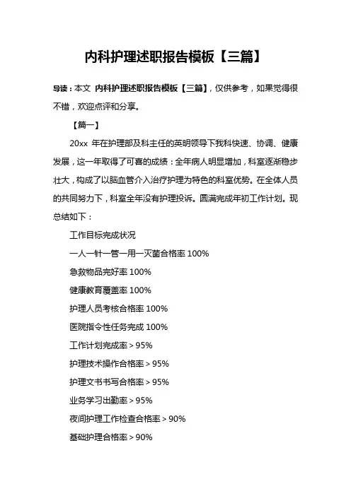 内科护理述职报告模板【三篇】