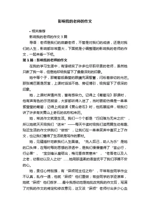 影响我的老师的作文
