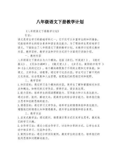 八年级语文下册教学计划