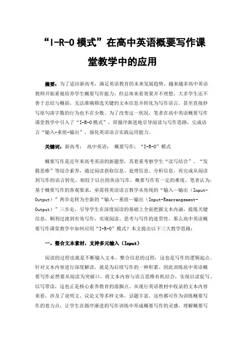 “I-R-O模式”在高中英语概要写作课堂教学中的应用