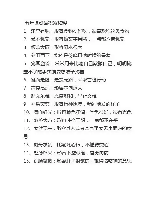 五年级成语积累和释