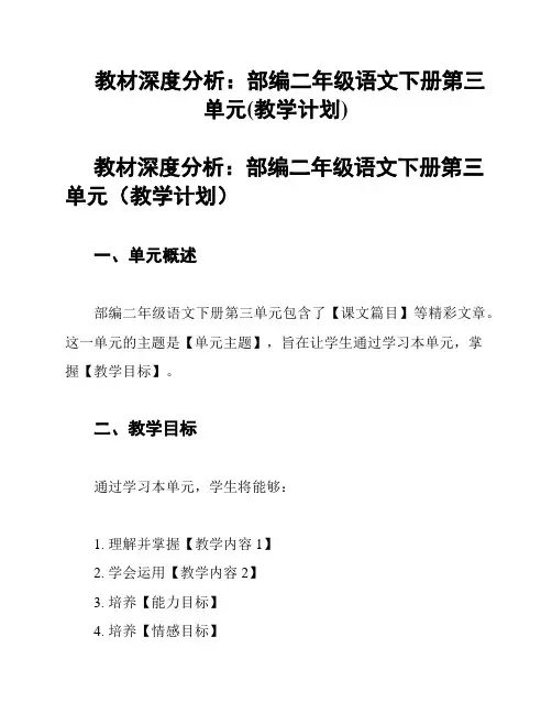 教材深度分析：部编二年级语文下册第三单元(教学计划)