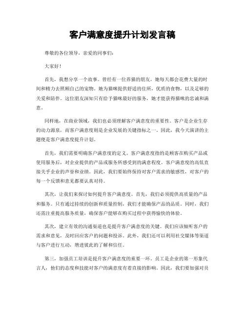 客户满意度提升计划发言稿