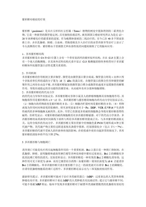紫杉醇对癌症的疗效lan