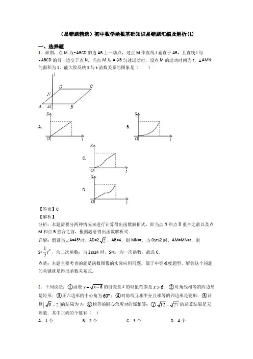 (易错题精选)初中数学函数基础知识易错题汇编及解析(1)