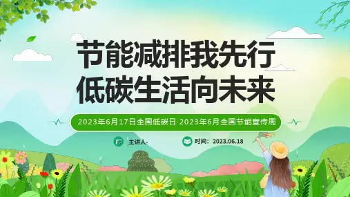 节能减排我先行低碳生活向未来PPT全国节能宣传周主题班会课件精选全文完整版