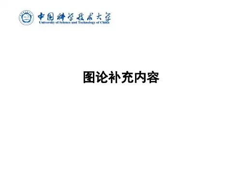 中科大离散数学图论基础