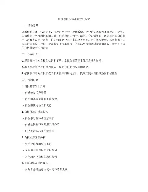 培训白板活动计划方案范文