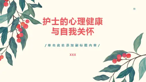 护士的心理健康与自我关怀
