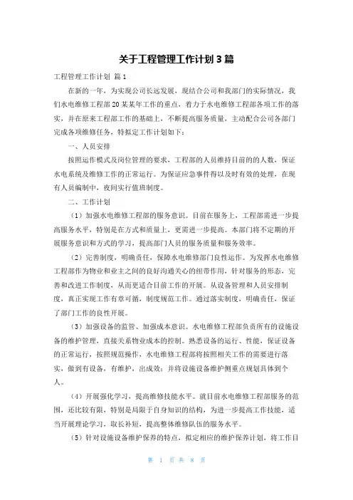 关于工程管理工作计划3篇