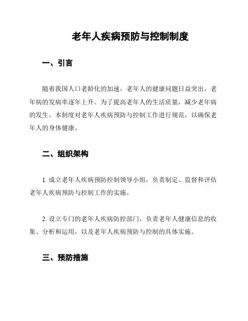 老年人疾病预防与控制制度