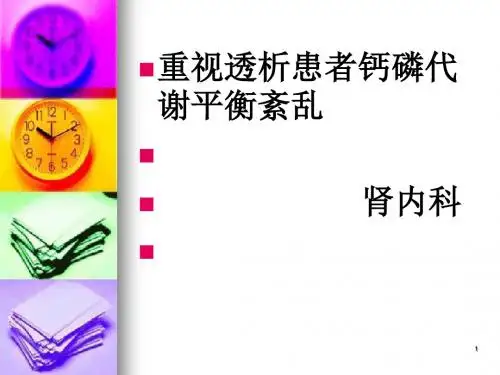 透析患者钙磷代谢平衡ppt课件