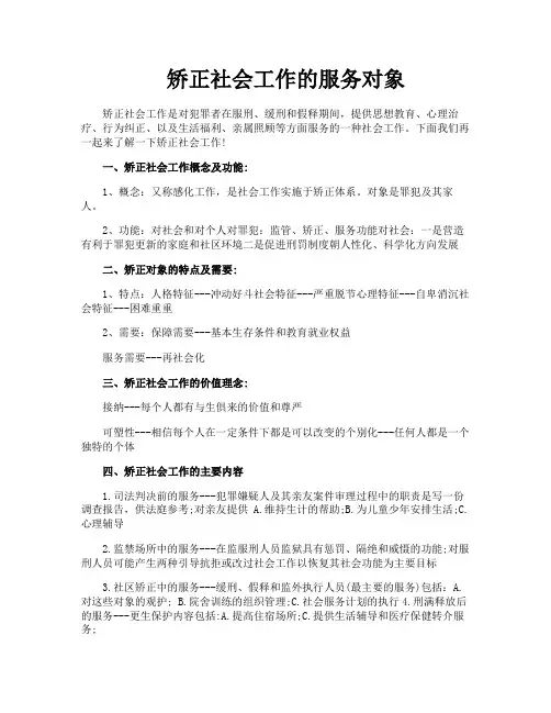 矫正社会工作的服务对象