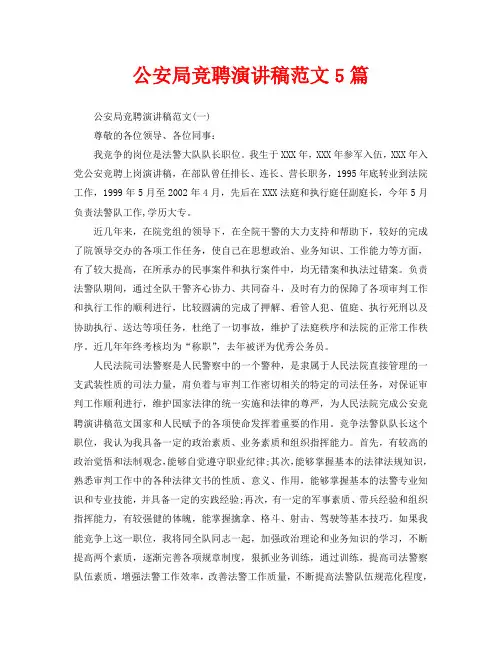 公安局竞聘演讲稿范文5篇
