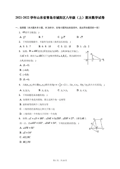 2021-2022学年山东省青岛市城阳区八年级(上)期末数学试题及答案解析