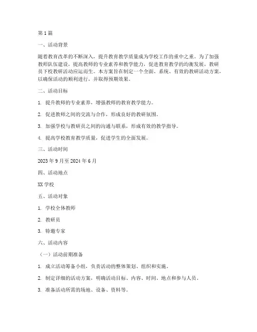 教研员下校教研活动方案(3篇)