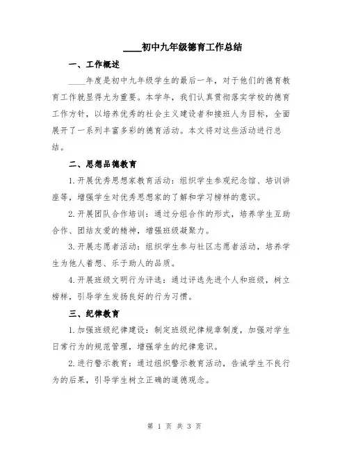 2024初中九年级德育工作总结