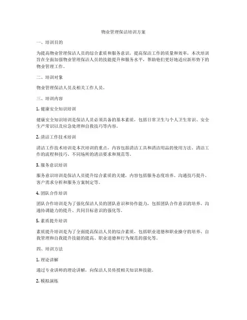 物业管理保洁培训方案