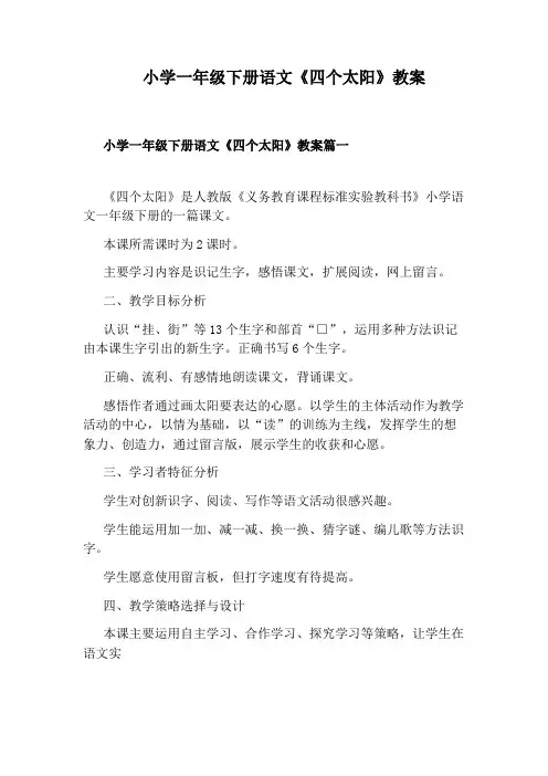 小学一年级下册语文《四个太阳》教案